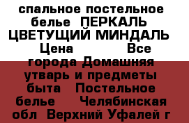 2-спальное постельное белье, ПЕРКАЛЬ “ЦВЕТУЩИЙ МИНДАЛЬ“ › Цена ­ 2 340 - Все города Домашняя утварь и предметы быта » Постельное белье   . Челябинская обл.,Верхний Уфалей г.